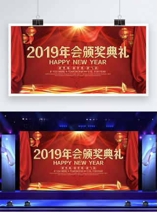 2019年会颁奖典礼展板图片