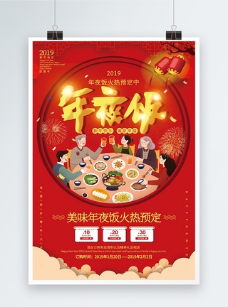 红色喜庆年夜饭海报图片
