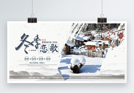 冬季恋歌雪乡之旅展板设计高清图片
