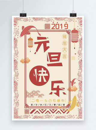 中国风元旦快乐海报图片