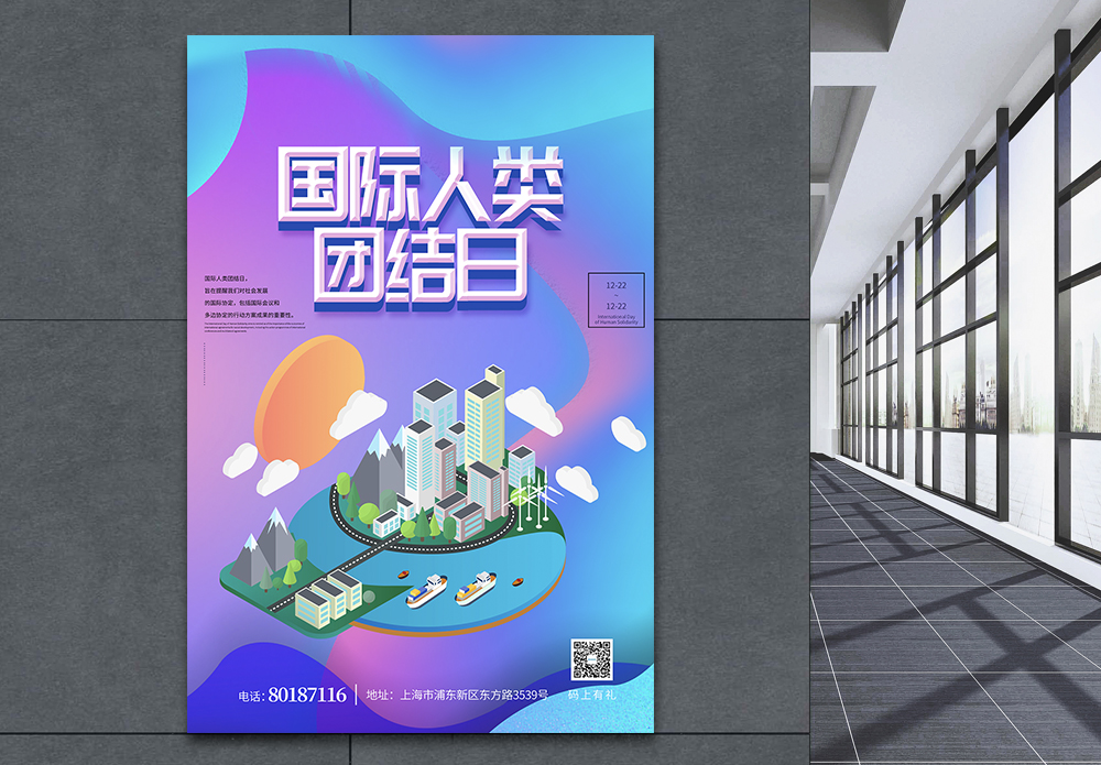 团结互助的国际人类团结日海报设计模板