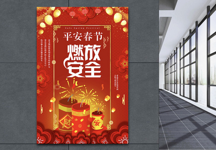 平安春节安全燃放海报图片