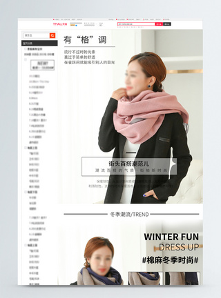 棉麻简约冬季新品羊绒围巾促销淘宝详情页模板