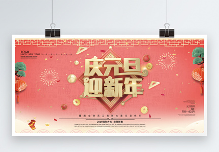 唯美珊瑚色创意庆元旦迎新年展板高清图片