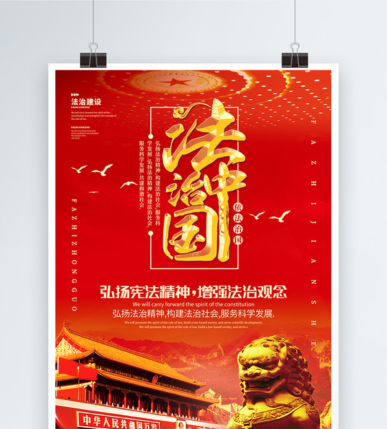 红色大气法治中国海报图片