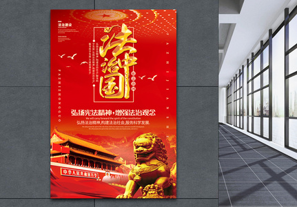 红色大气法治中国海报高清图片