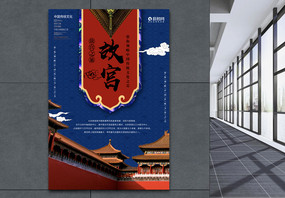 中国风故宫之旅海报图片