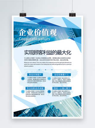企业简介海报蓝色科技扁平风企业价值观海报模板
