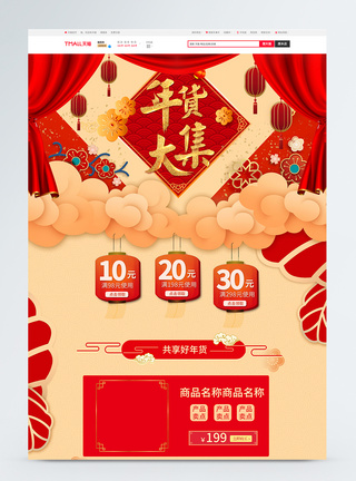 2019新年年货大集促销淘宝首页图片