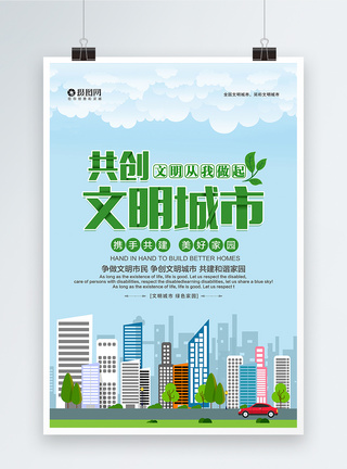 创建文明清新大气共创文明城市公益海报模板