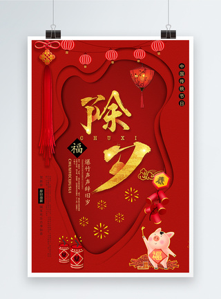 中国红色系剪纸风除夕夜节日海报图片