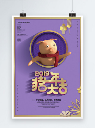 浪漫紫色2019猪年大吉海报图片