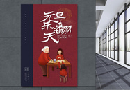中国风元旦海报设计图片