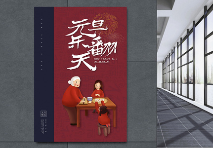 中国风元旦海报设计图片