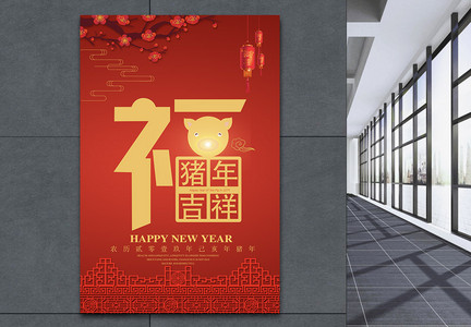 2019猪年福字创意海报图片