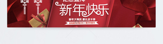 新年快乐淘宝年终促销banner设计图片