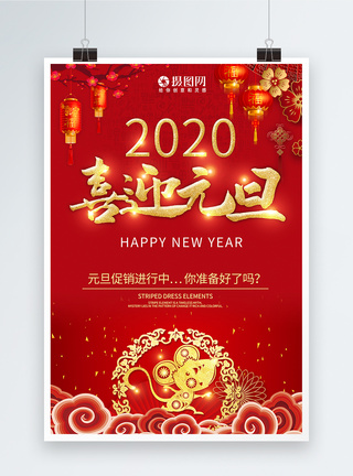 喜迎鼠年2020喜迎元旦节日主题海报模板