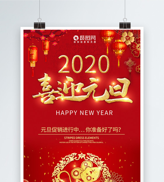 2020喜迎元旦节日主题海报图片