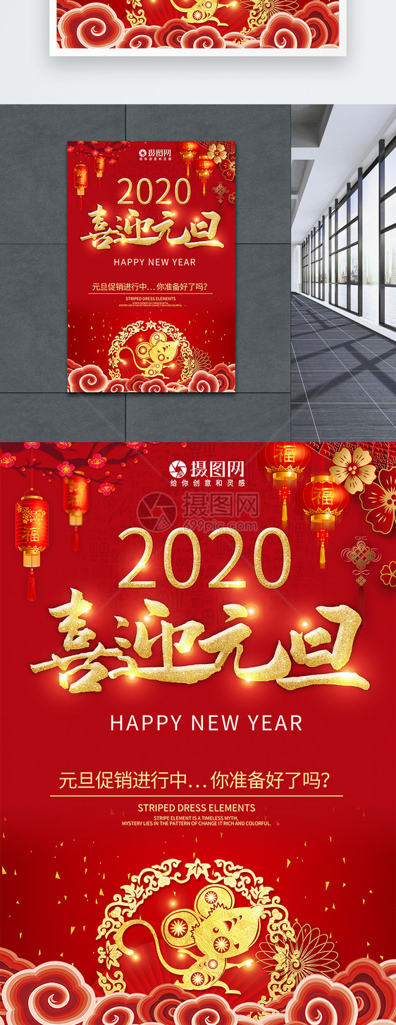 2020喜迎元旦节日主题海报图片