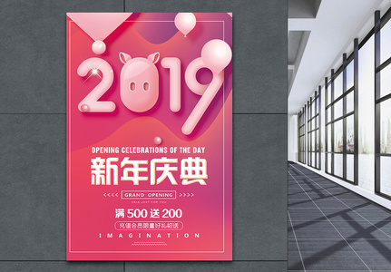 粉色2019新年庆典促销海报高清图片