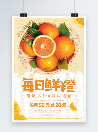 每日鲜橙促销水果海报图片