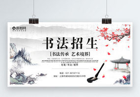中国风书法招生展板设计图片