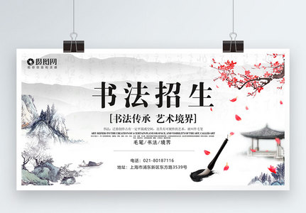 中国风书法招生展板设计高清图片