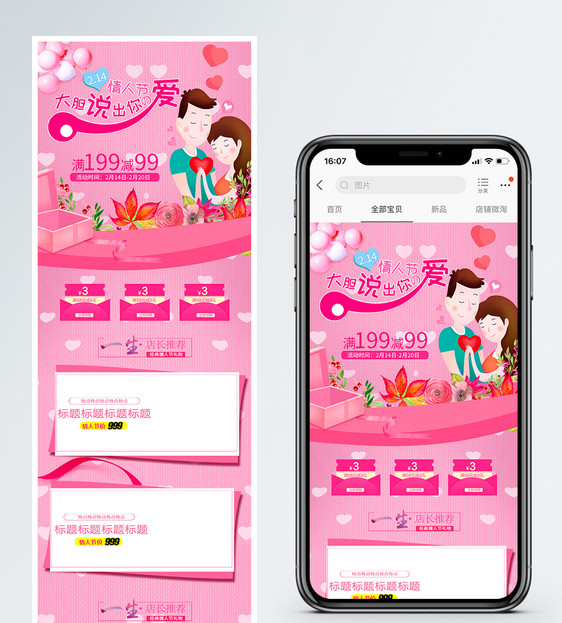 粉色2.14情人节商品促销淘宝手机端模板图片