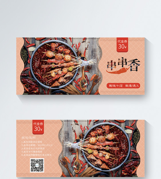 冬季美食串串代金券图片