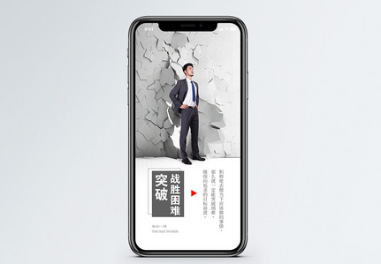 突破困难手机海报配图图片
