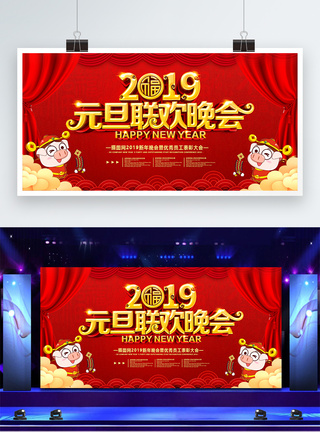 2019元旦联欢晚会展板设计图片