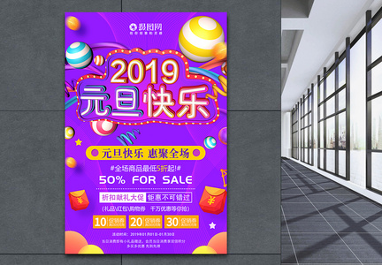 2019元旦快乐节日促销海报图片