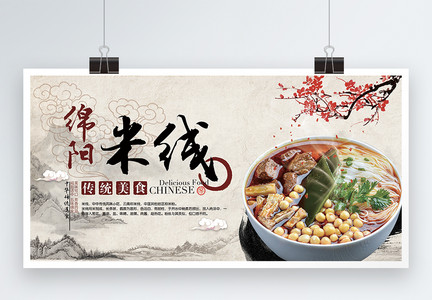 中国风绵阳米线美食宣传展板图片