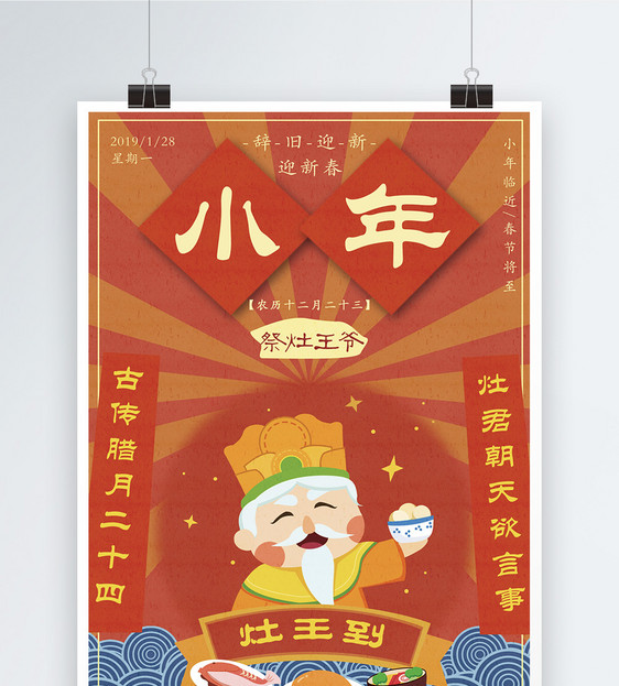 插画风格迎小年祭灶王海报设计图片