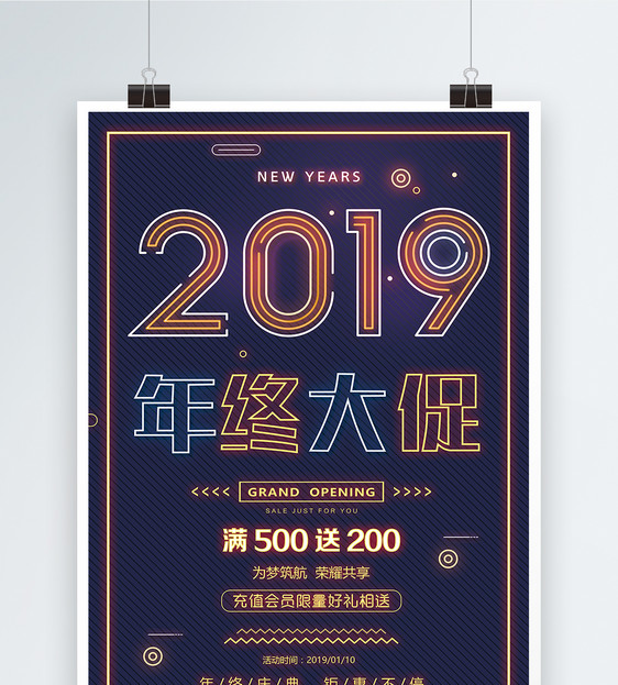 霓虹灯风格2019年终大促海报图片