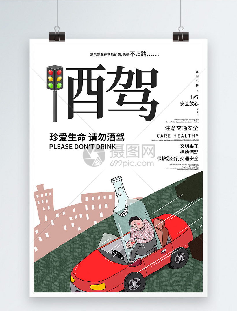 è¯·å‹¿é…'é©¾æµ·æŠ¥æ¨¡æ¿ç´ æ æ­£ç‰ˆå›¾ç‰‡400941960 æ'„å›¾ç½'