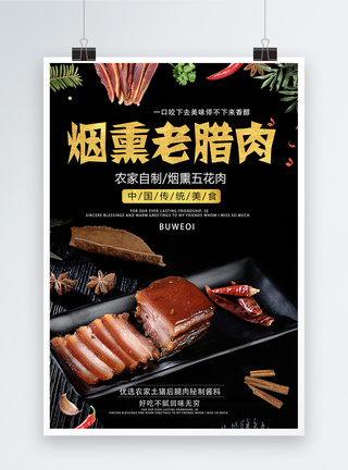 腊肉美食海报图片