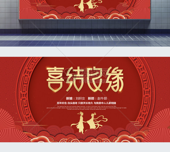 喜庆中国风喜结良缘红色婚庆展板图片