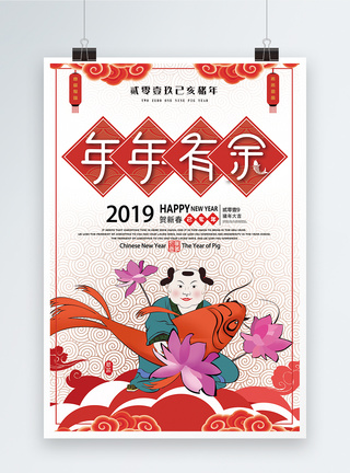 2019新年年年有余海报图片