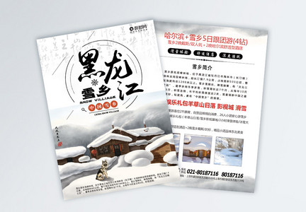黑龙江旅游宣传单图片