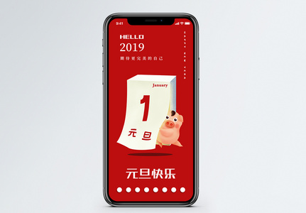 2019元旦手机海报配图图片