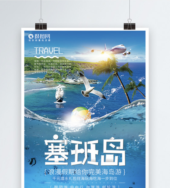 塞班岛旅游海报图片