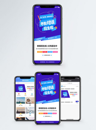 培训班招生寒假培训手机海报配图模板