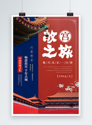 北京冬奥中国风故宫之旅旅行海报模板