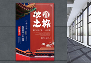 中国风故宫之旅旅行海报图片