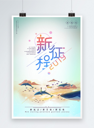 2019新征程企业文化励志海报模板