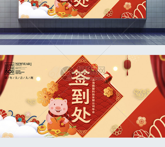 2019美好猪年企业年会签到展板图片