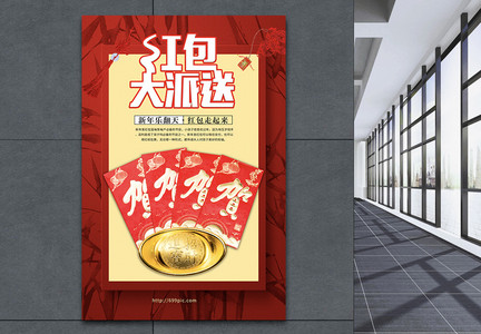 红包大派送春节喜庆海报图片
