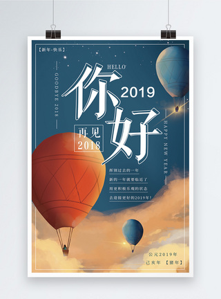 回首过去再见2018你好2019海报设计模板