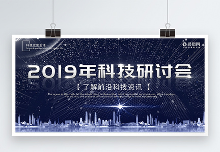 2019科技研讨会简约大气展板图片